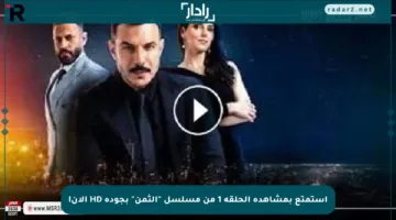 استمتع بمشاهدة الحلقة 1 من مسلسل “الثمن” بجودة HD الآن!